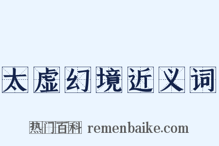 太虚幻境近义词是什么意思的图片